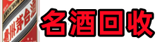 襄汾县佳鑫名酒回收店
